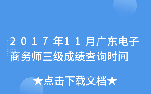2017年11月广东电子商务师三级成绩查询时间