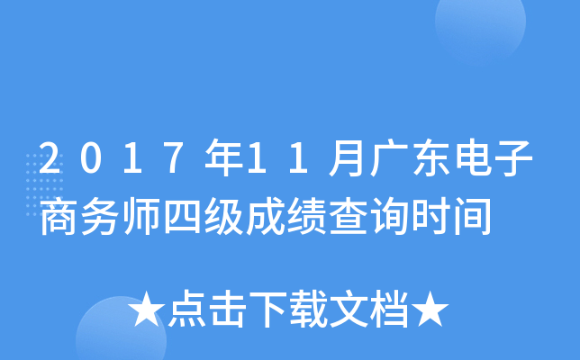 2017年11月广东电子商务师四级成绩查询时间
