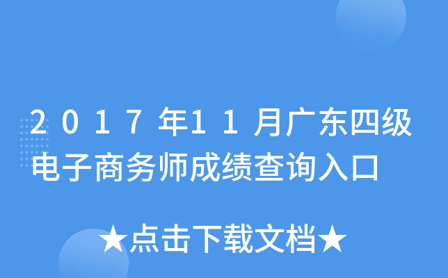 2017年11月广东四级电子商务师成绩查询入口