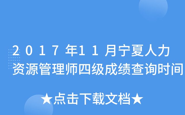 2017年11月宁夏人力资源管理师四级成绩查询时间