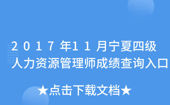2017年11月宁夏四级人力资源管理师成绩查询入口