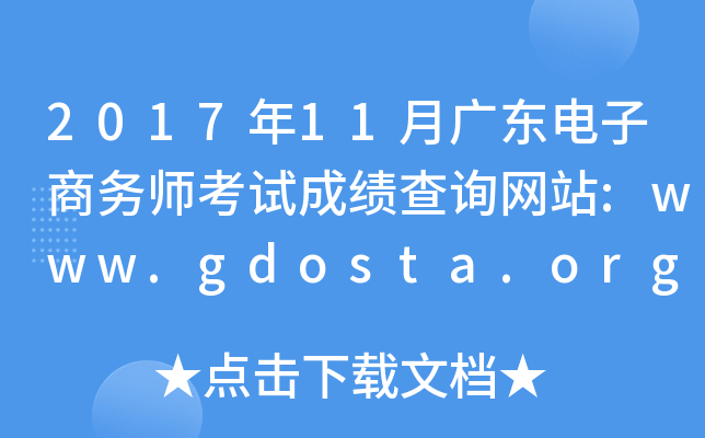 2017年11月广东电子商务师考试成绩查询网站:www.gdosta.org.cn