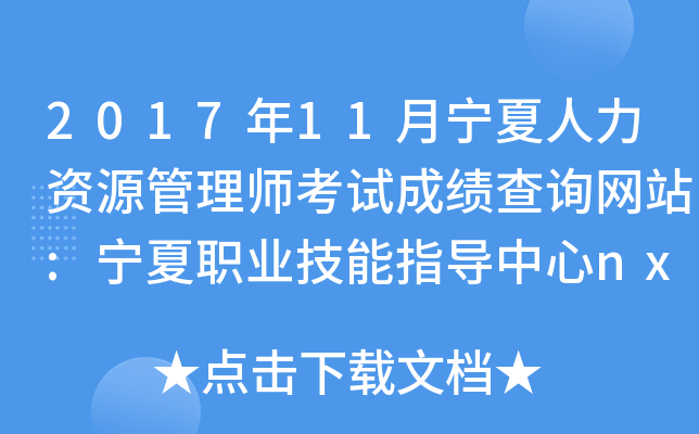 2017年11月宁夏人力资源管理师考试成绩查询网站:宁夏职业技能指导中心nx.osta.org.cn