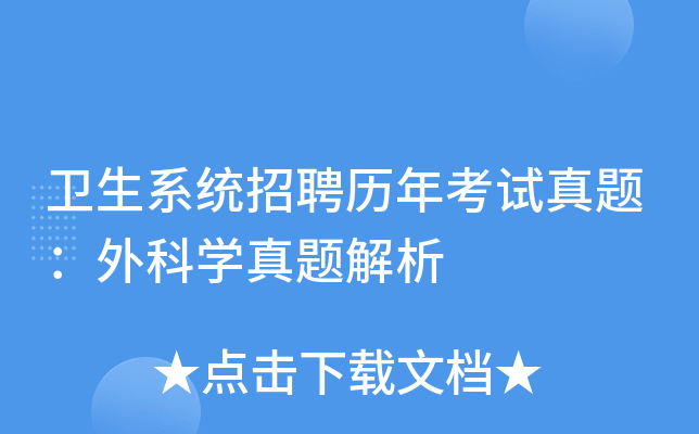 卫生系统招聘历年考试真题：外科学真题解析