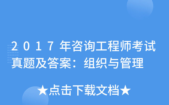 2017年咨询工程师考试真题及答案：组织与管理