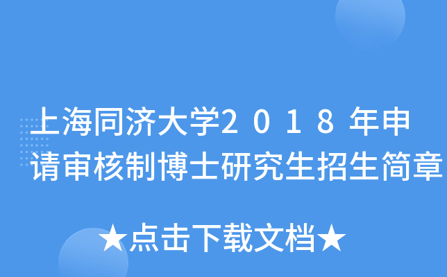 上海同济大开云kaiyun(中国)2018年申请审核制博士研究生招生简章