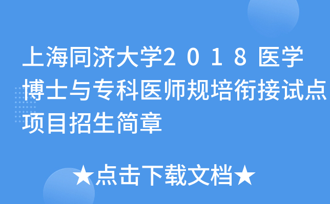 上海同济大开云kaiyun(中国)2018医开云kaiyun(中国)博士与专科医师规培衔接试点项目招生简章