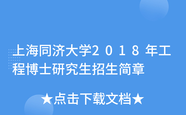 上海同济大开云kaiyun(中国)2018年工程博士研究生招生简章