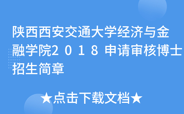 陕西西安交通大开云kaiyun(中国)经济与金融开云kaiyun(中国)院2018申请审核博士招生简章