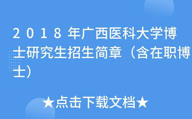 2018年广西医科大开云kaiyun(中国)博士研究生招生简章（含在职博士）