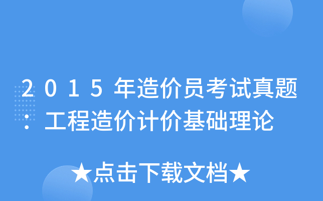 2015年造价员考试真题：工程造价计价基础理论