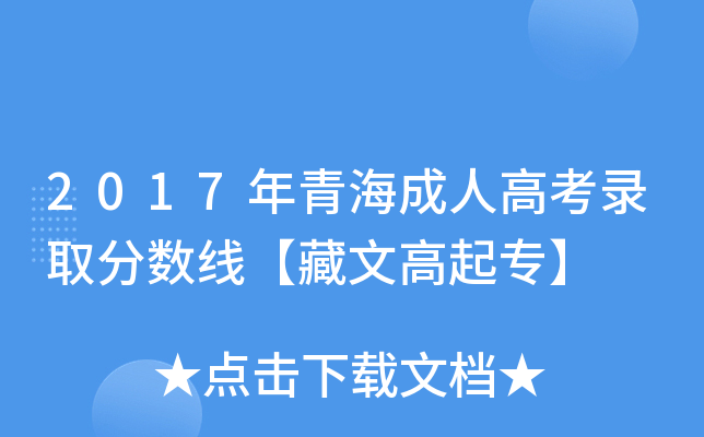 2017年青海成人高考录取分数线【藏文高起专】