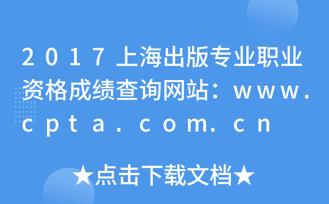 2017上海出版专业职业资格成绩查询网站：www.cpta.com.cn