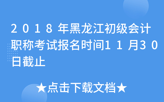 2018年黑龙江初级会计职称考试报名时间11月30日截止
