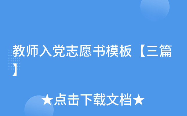 教师入党志愿书模板【三篇】