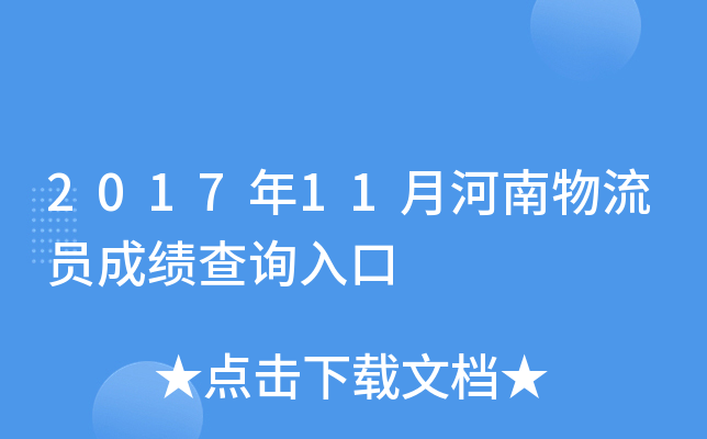 2017年11月河南物流员成绩查询入口
