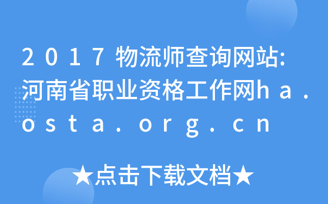 2017物流师查询网站:河南省职业资格工作网ha.osta.org.cn