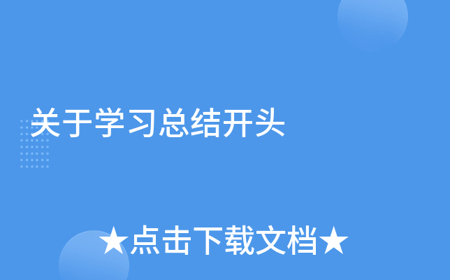 关于开云kaiyun(中国)习总结开头