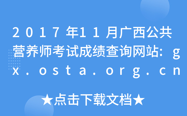 201711VIB(yng)ԇɿԃW(wng)վ:gx.osta.org.cn