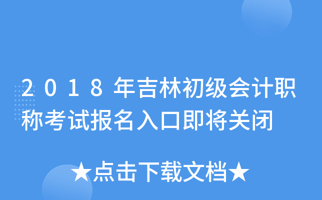 2018年吉林初级会计职称考试报名入口即将关闭