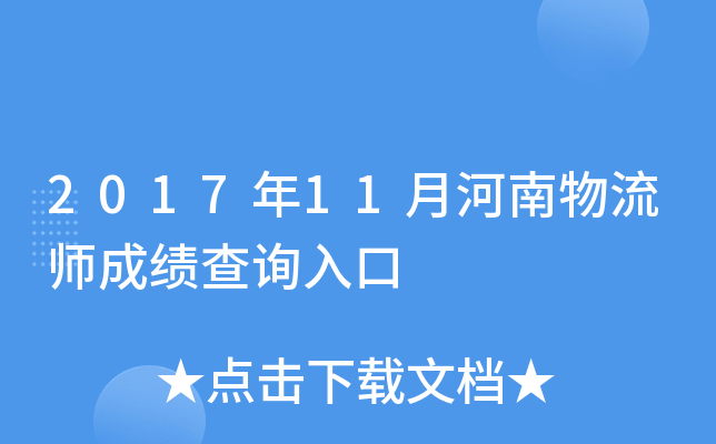 2017年11月河南物流师成绩查询入口