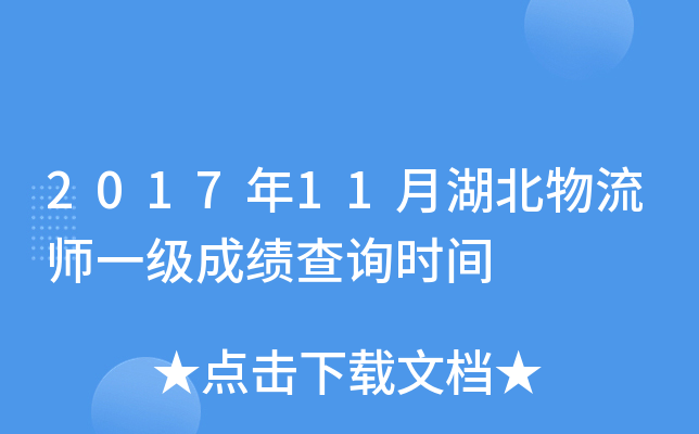 2017年11月湖北物流师一级成绩查询时间