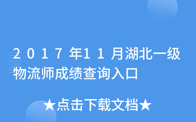 2017年11月湖北一级物流师成绩查询入口
