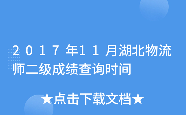2017年11月湖北物流师二级成绩查询时间