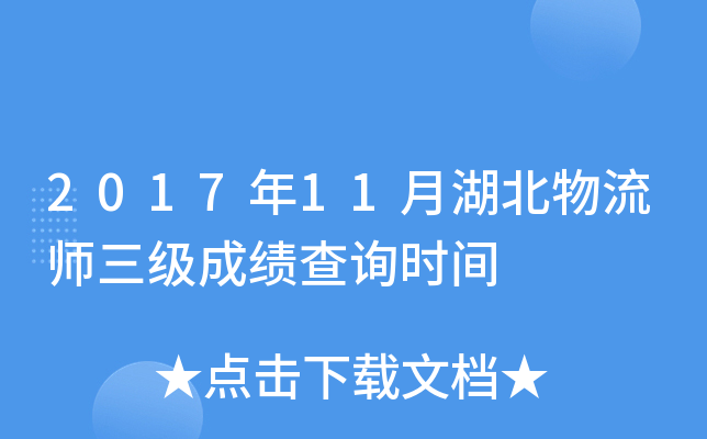 2017年11月湖北物流师三级成绩查询时间