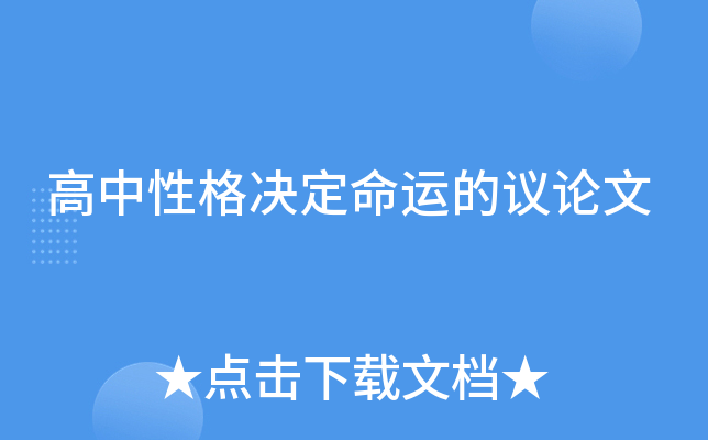 高中性格决定命运的议论文