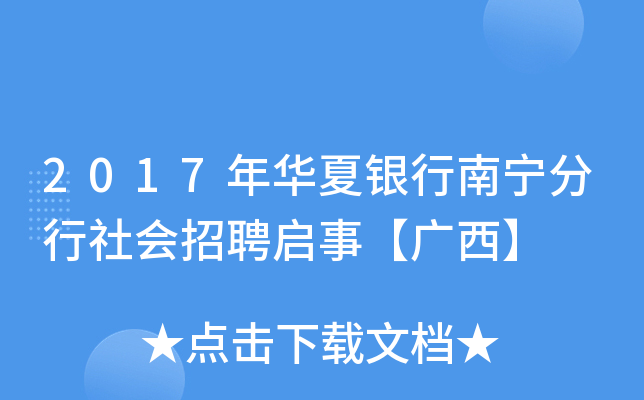 2017年华夏银行南宁分行社会招聘启事【广西】