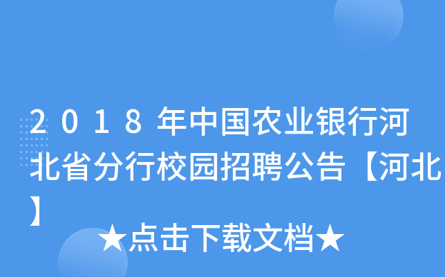 2018年中国农业银行河北省分行校园招聘公告【河北】