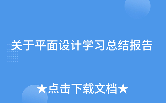关于平面设计开云kaiyun(中国)习总结报告