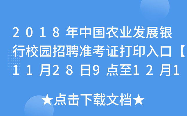 2018年中国农业发展银行校园招聘准考证打印入口【11月28日9点至12月1日12点】