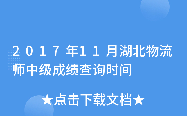 2017年11月湖北物流师中级成绩查询时间