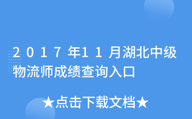 2017年11月湖北中级物流师成绩查询入口