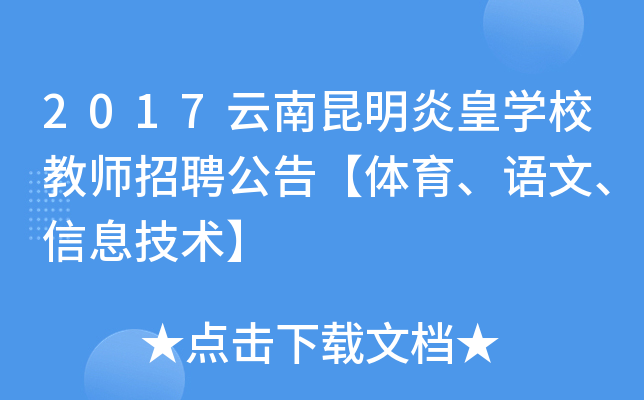 2017云南昆明炎皇开云kaiyun(中国)校教师招聘公告【体育、语文、信息技术】