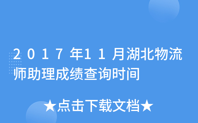 2017年11月湖北物流师助理成绩查询时间