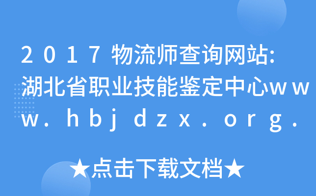 2017物流师查询网站:湖北省职业技能鉴定中心www.hbjdzx.org.cn