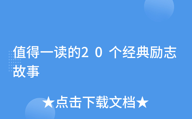 值得一读的20个经典励志故事