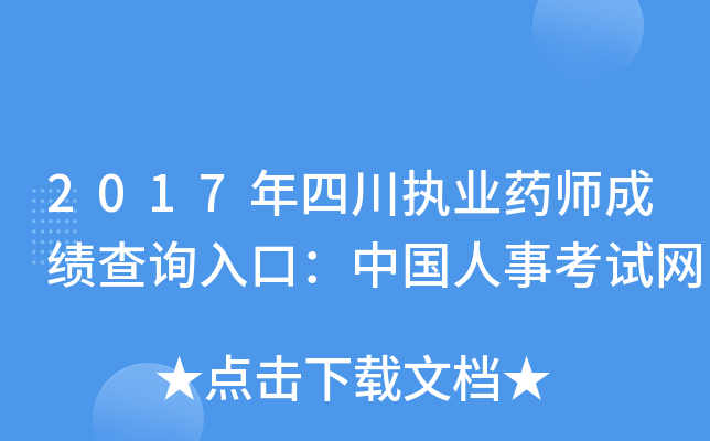 2017年四川执业药师成绩查询入口：中国人事考试网