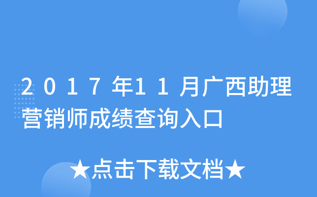 2017年11月广西助理营销师成绩查询入口