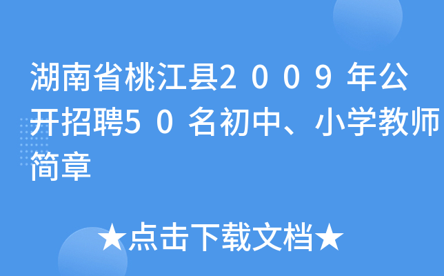 湖南省桃江县2009年公开招聘50名初中、小开云kaiyun(中国)教师简章