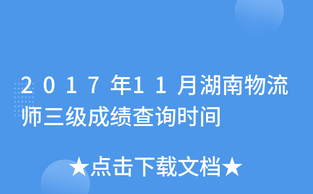 2017年11月湖南物流师三级成绩查询时间