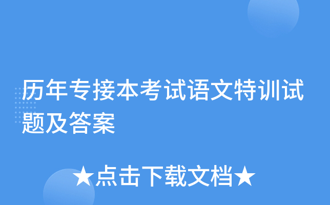 历年专接本考试语文特训试题及答案