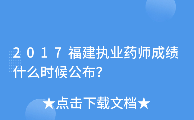 2017福建执业药师成绩什么时候公布？