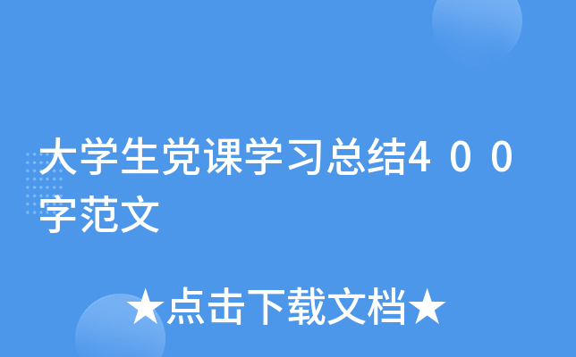 大开云kaiyun(中国)生党课开云kaiyun(中国)习总结400字范文
