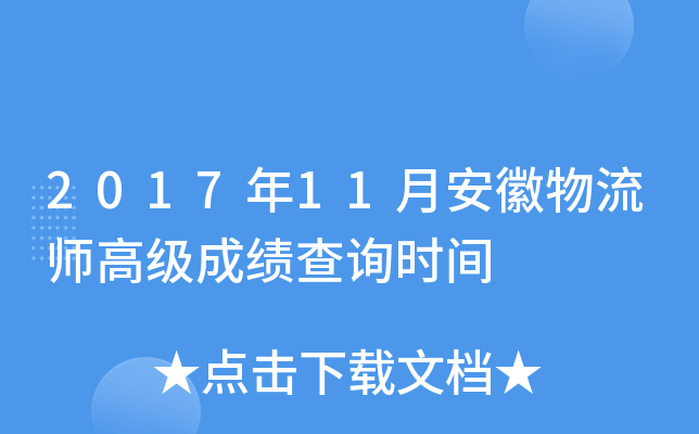 2017年11月安徽物流师高级成绩查询时间