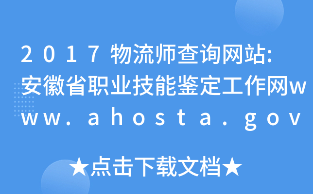 2017物流师查询网站:安徽省职业技能鉴定工作网www.ahosta.gov.cn