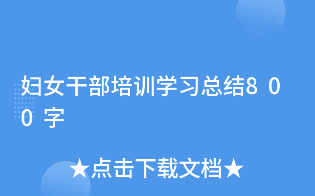 妇女干部培训开云kaiyun(中国)习总结800字